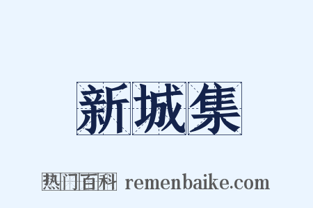 新城集是什么意思的图片